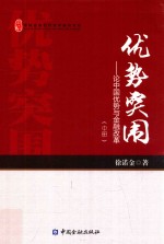 中国新供给经济学研究书系 优势突围 论中国优势与金融改革 中