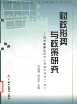 财政形势与政策研究 庆祝姜维壮教授从事教学科研五十三周年