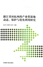 浙江省环杭州湾产业带湿地动态、保护与优化利用研究