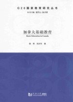 G20国家教育研究丛书 加拿大基础教育