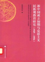 新中国成立初期马克思主义民族观教育研究