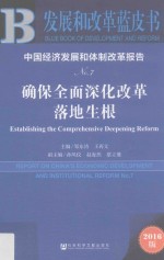 中国经济发展和体制改革报告  No.7  2016版