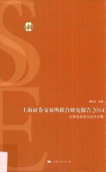 上海证劵交易所联合研究报告 2014 证券信息前沿技术专集