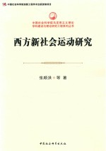 中国社会科学院马克思主义理论学科建设与理论研究工程系列丛书  西方新社会运动研究