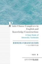 英语限定性小句复合体与知识建构 以大学教科书为例