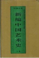 新编中国艺术史  上  中国远古暨三代艺术史