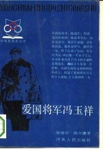 爱国将军冯玉祥