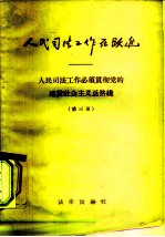 人民司法工作在跃进 人民司法工作必须贯彻党的建设社会主义总路线 第3册