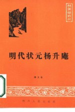 明代状元杨升庵