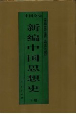 新编中国思想史  中国宋辽金夏思想史  下