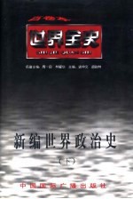 世界现代前期政治史