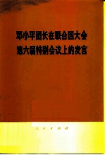 邓小平团长在联合国大会第六届特别会议上的发言