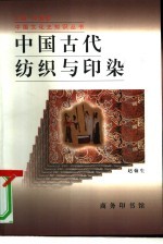 中国古代纺织与印染