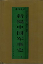 新编中国军事史  中国宋辽金夏军事史  下