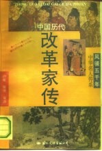 中国历代改革家传