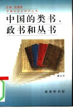 中国的类书、政书和丛书