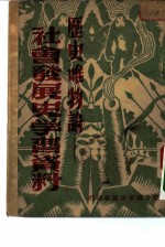 历史唯物论社会发展史学习资料