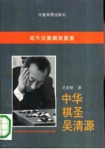 中华棋圣吴清源