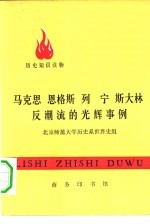 马克思 恩格斯 列宁 斯大林反潮流的光辉事例