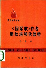 《国际歌》作者鲍狄埃和狄盖特