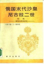 俄国末代沙皇尼古拉二世  续集  维特伯爵的回忆