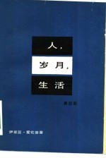 人、岁月、生活 第4部