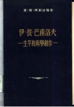 伊·彼·巴甫洛夫生平和科学创作