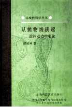 从抛物线谈起 混沌动力学引论