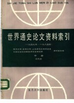 世界通史论文资料索引 1949年-1984年 中 近代史