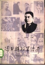 冯玉祥将军传奇