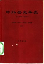 中外历史年表  公元1919-1957年