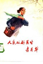 人民的好医生 李月华