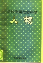 当代中国社会科学人物