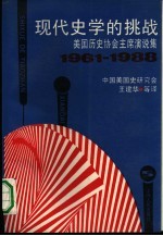 现代史学的挑战 美国历史协会主席演说集 1961-1988