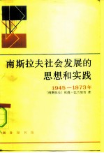 南斯拉夫社会发展的思想和实践 1945-1973