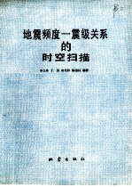 地震频度-震级关系的时空扫描