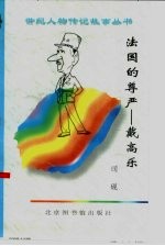 法国的尊严 戴高乐