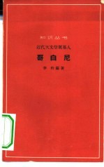 近代天文学奠基人哥白尼