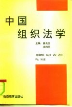 中国组织法学