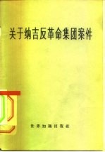 关于纳吉反革命集团案件