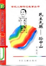 民主先驱 孙中山