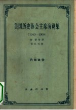 美国历史协会主席演说集 1949-1960