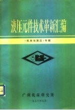 液压元件技术革新汇编  《机床与液压》专辑