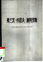 弗兰茨-约瑟夫·施特劳斯 一个政治家的画像