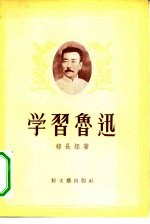 学习鲁迅