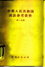 中华人民共和国民法参考资料 第1分册