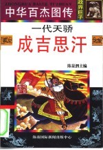 中华百杰图传 政界巨子 一代天骄 成吉思汗