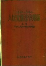 人民交通法令汇编  1950-1954  上