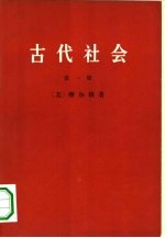 古代社会 一、二、三册