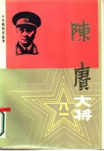 陈赓大将